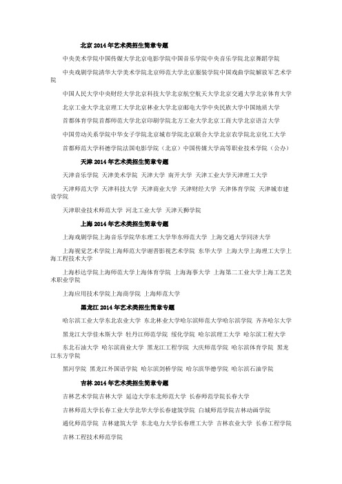 2014年艺术类招生简章大全 - 全国各省市2014年艺术院校招生简章汇总,2014年艺术高考院校招生简章