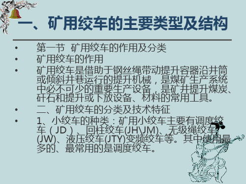 小绞车操作与维护