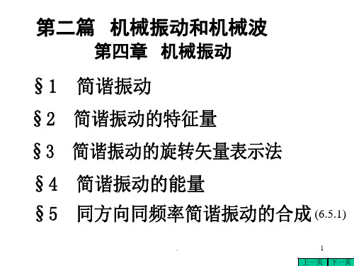 大学物理机械振动(课堂PPT)