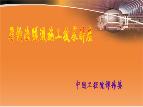 图文详解盾构法隧道施工全套技术(1)(史上最全)