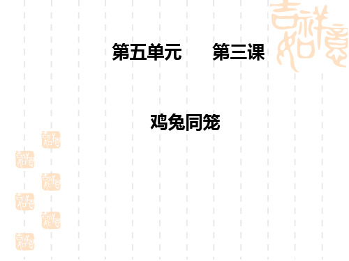 北师大版五年级数学上册课件第五单元 鸡兔同笼