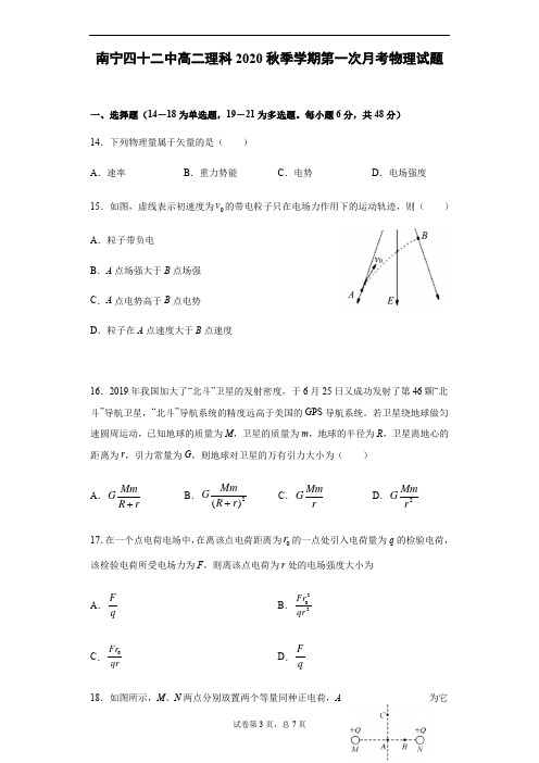 广西壮族自治区南宁市第四十二中2020年秋季学期高二理科第一次月考物理试题