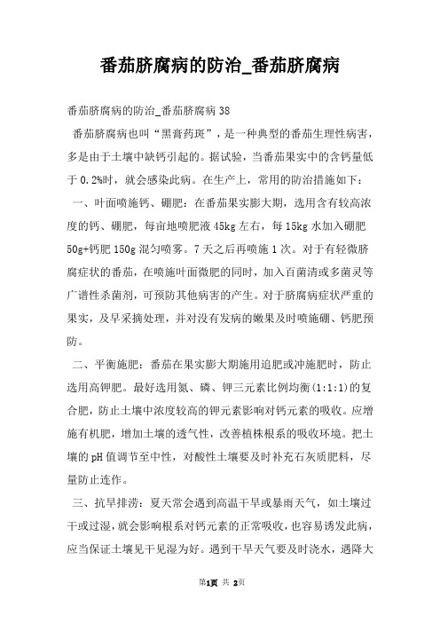 番茄脐腐病的防治_番茄脐腐病