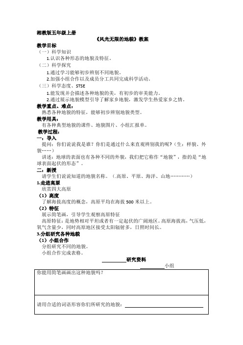 五年级上册科学教案-3.2风光无限的地貌 ｜湘科版