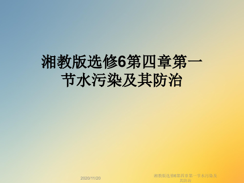 湘教版选修6第四章第一节水污染及其防治