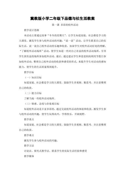 冀教版小学二年级下品德与社生活教案