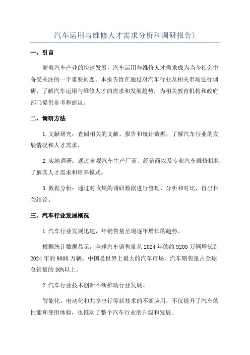 汽车运用与维修人才需求分析和调研报告)