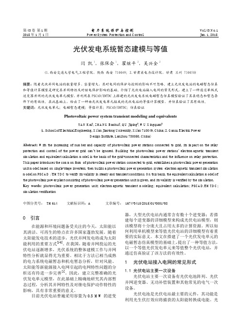 光伏发电系统暂态建模与等值