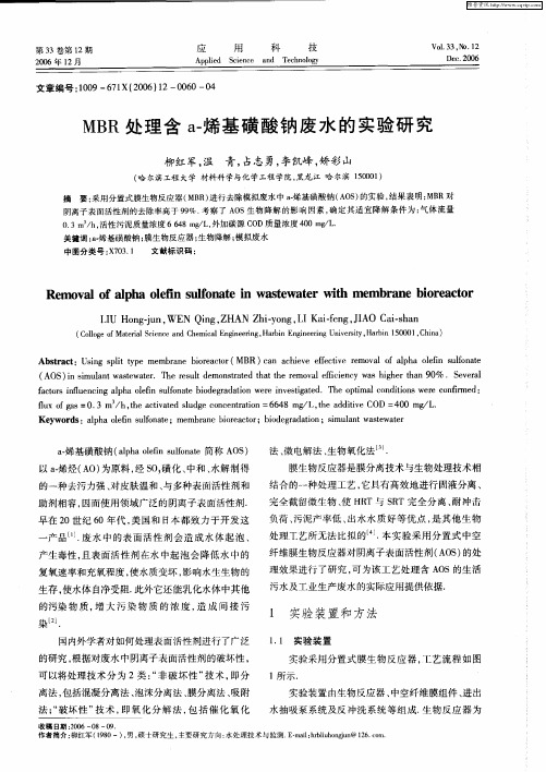 MBR处理含a-烯基磺酸钠废水的实验研究