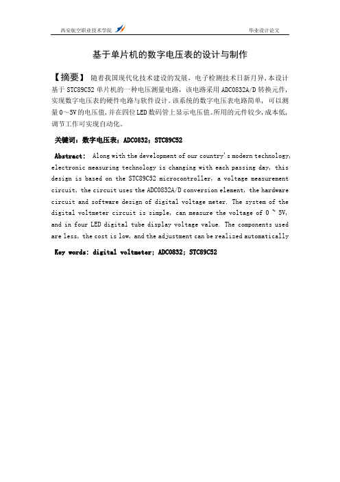 基于单片机的数字电压表的设计与制作1