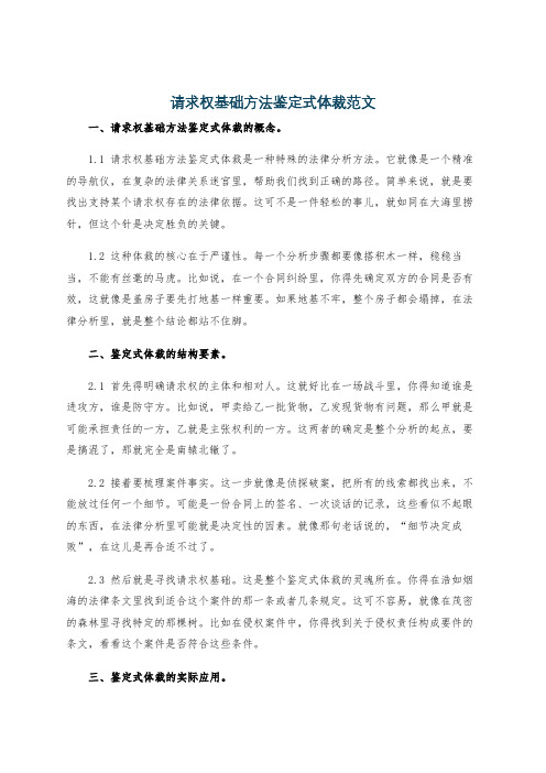 请求权基础方法鉴定式体裁范文