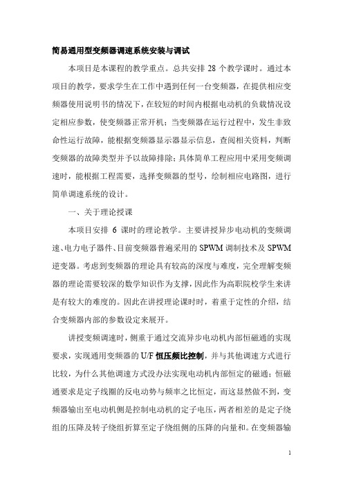简易通用型变频器调速系统安装与调试
