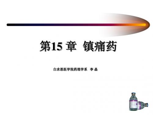 镇痛药