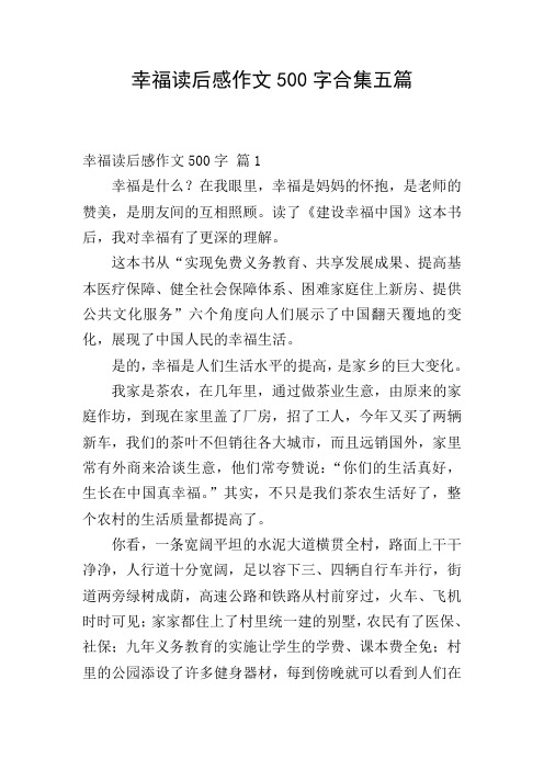 幸福读后感作文500字合集五篇