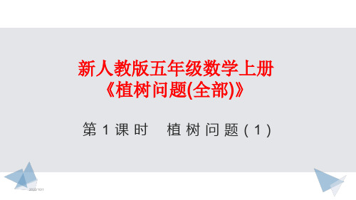 新人教版五年级数学上册《植树问题(全部)》经典课件