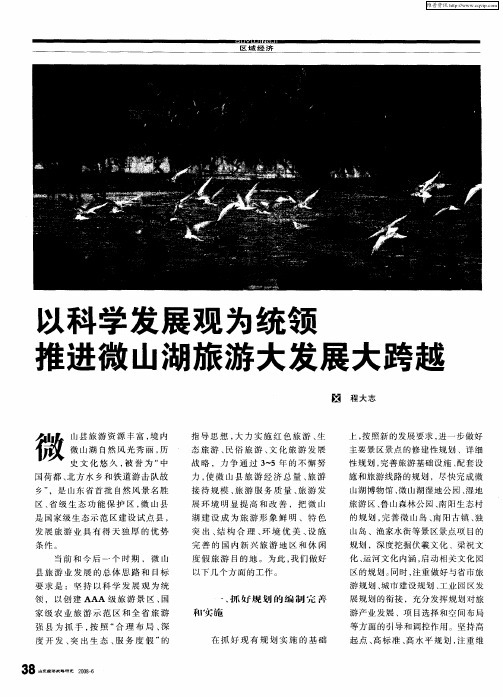 以科学发展观为统领推进微山湖旅游大发展大跨越