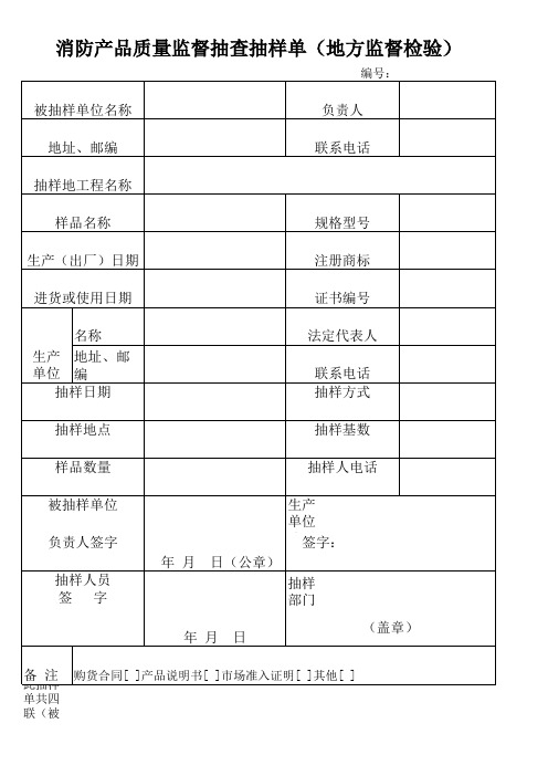 消防产品质量监督抽查抽样单(地方监督检验)