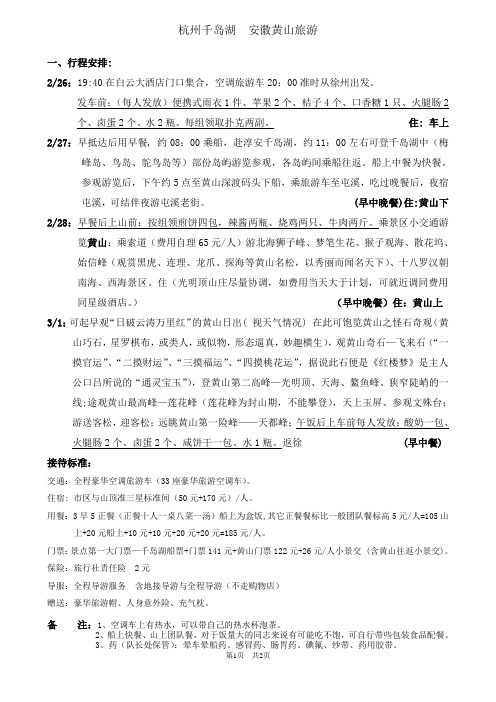 关于杭州千岛湖、安徽黄山旅游四日的方案