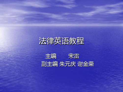 法律英语教程