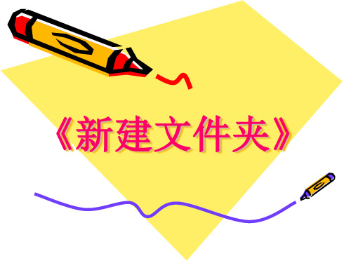 《新建文件夹》课件.ppt