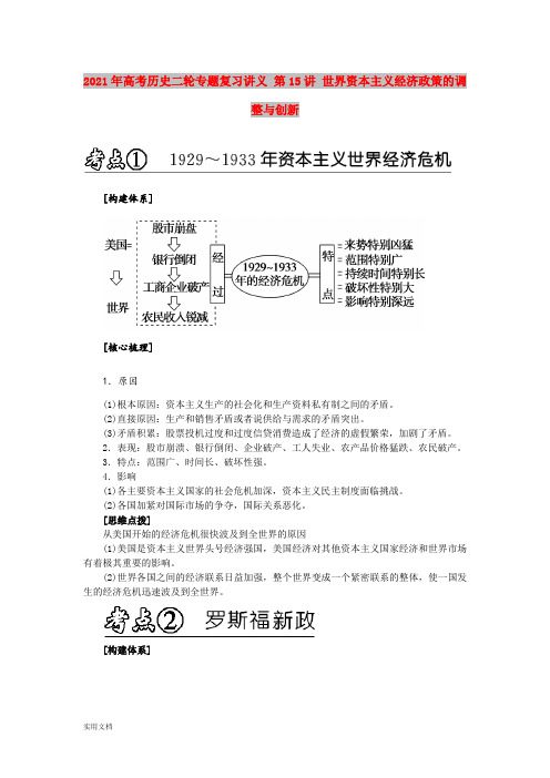 2021-2022年高考历史二轮专题复习讲义 第15讲 世界资本主义经济政策的调整与创新