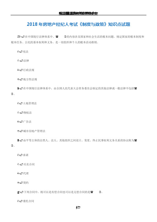 2018年房地产经纪人考试《制度与政策》知识点试题(总43页)