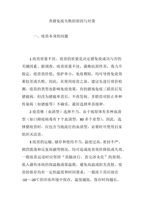 养猪免疫失败的原因与对策