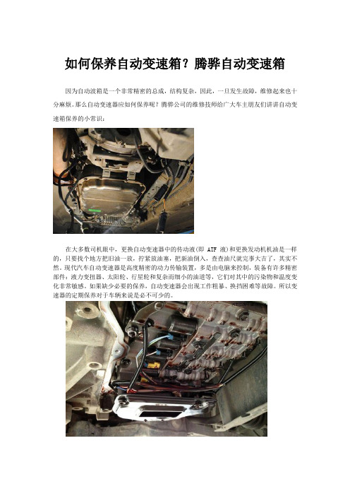 如何保养自动变速箱