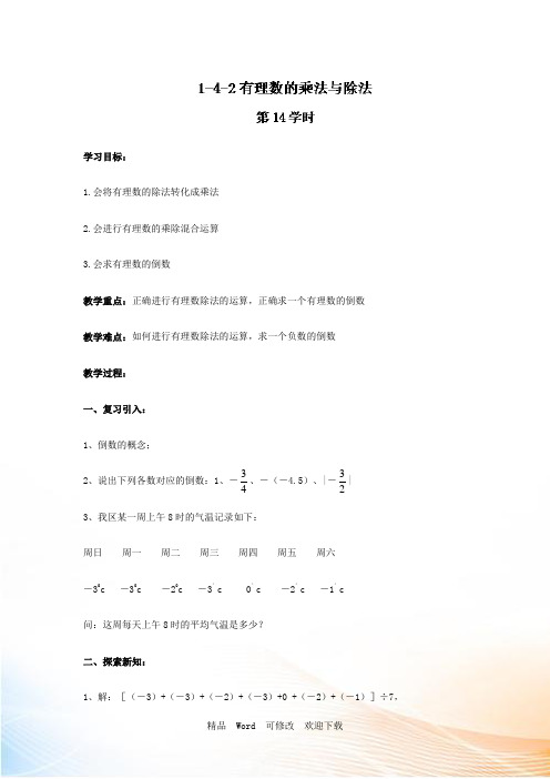 人教版七年级数学上册导学案：1.4.2有理数的乘法与除法