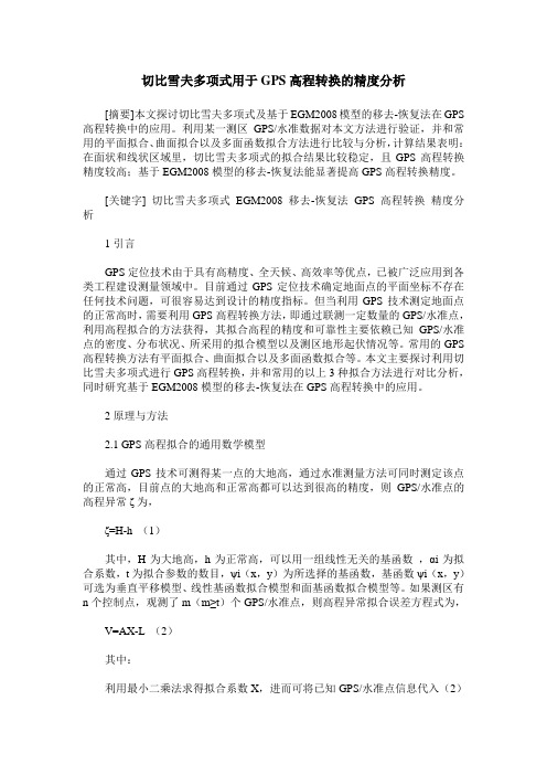 切比雪夫多项式用于GPS高程转换的精度分析
