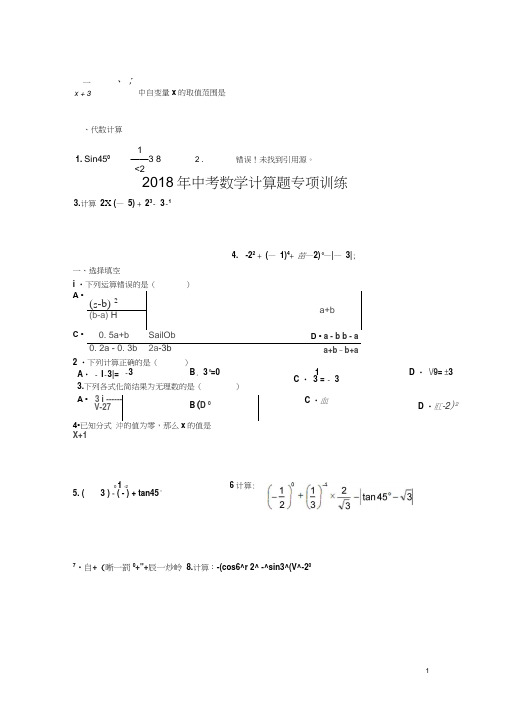 (完整word版)2018中考数学计算题专项训练