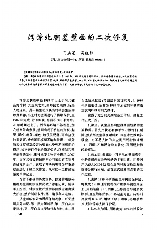 湾漳北朝墓壁画的二次修复