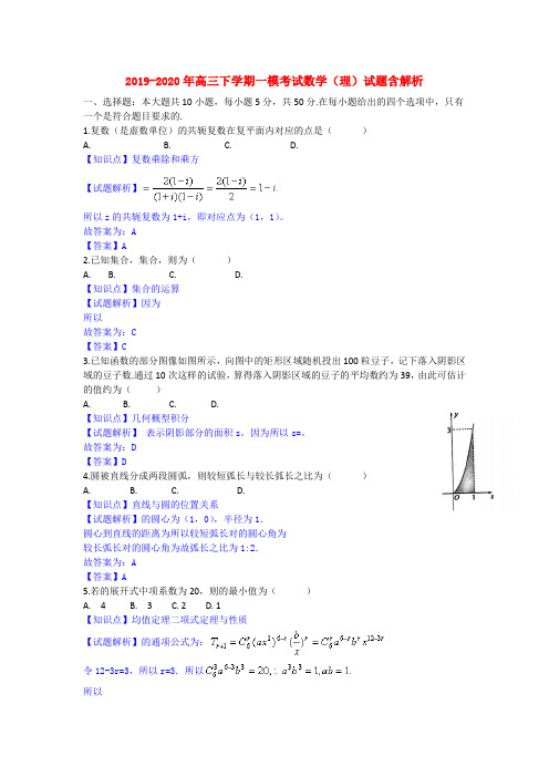 2019-2020年高三下学期一模考试数学(理)试题含解析