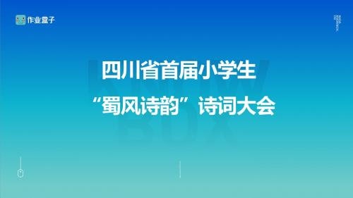 蜀风诗韵_诗词大会宣讲PPT