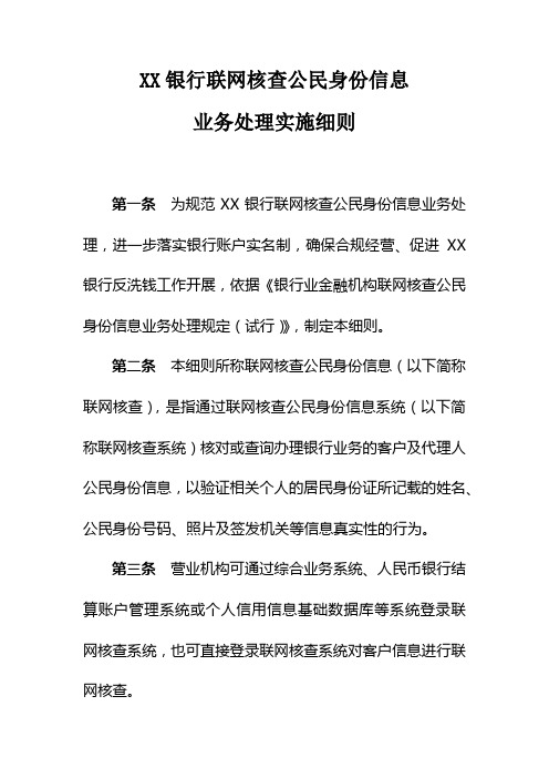 XX银行联网核查公民身份信息业务处理实施细则