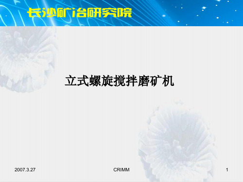 立式螺旋搅拌磨矿机
