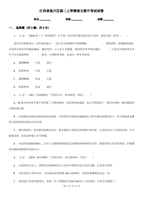 江西省临川区高二上学期语文期中考试试卷