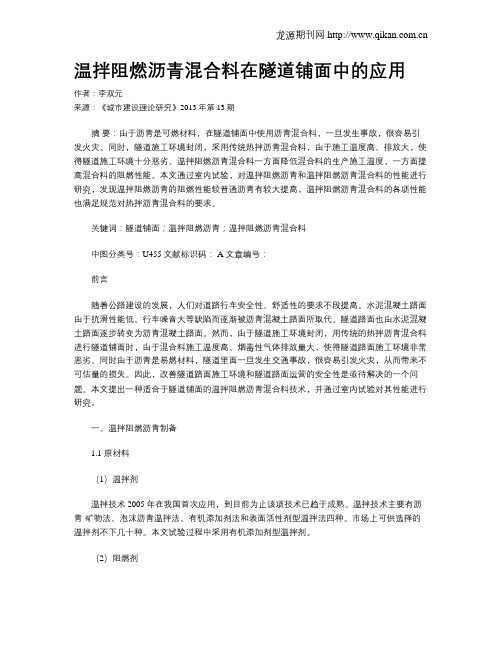 温拌阻燃沥青混合料在隧道铺面中的应用