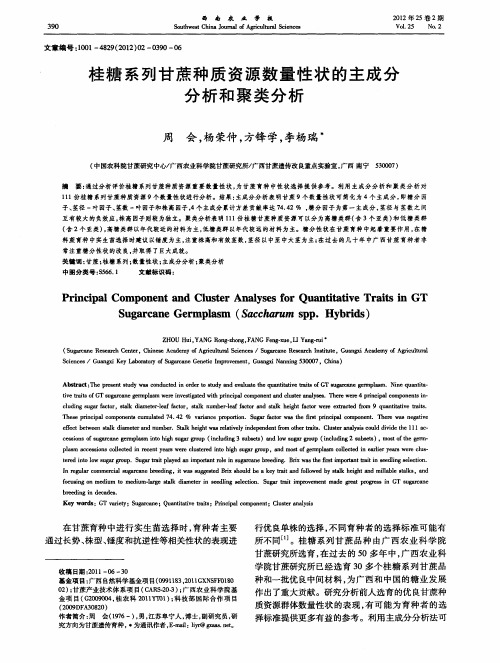 桂糖系列甘蔗种质资源数量性状的主成分分析和聚类分析