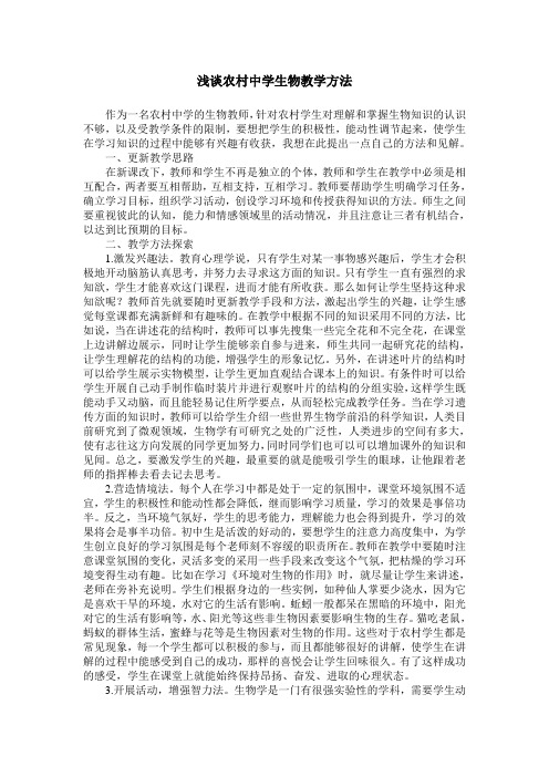 浅谈农村中学生物教学方法