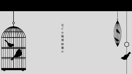 QC小组活动简介
