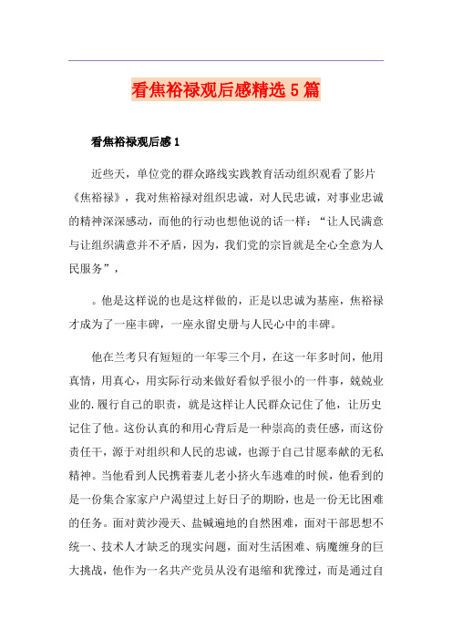 看焦裕禄观后感精选5篇