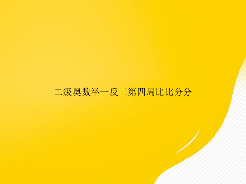 【优选文档】二级奥数举一反三第四周比比分分PPT