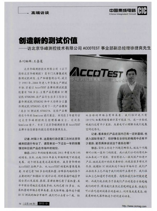 创造新的测试价值——访北京华峰测控技术有限公司ACCOTEST事业部副总经理徐捷爽先生