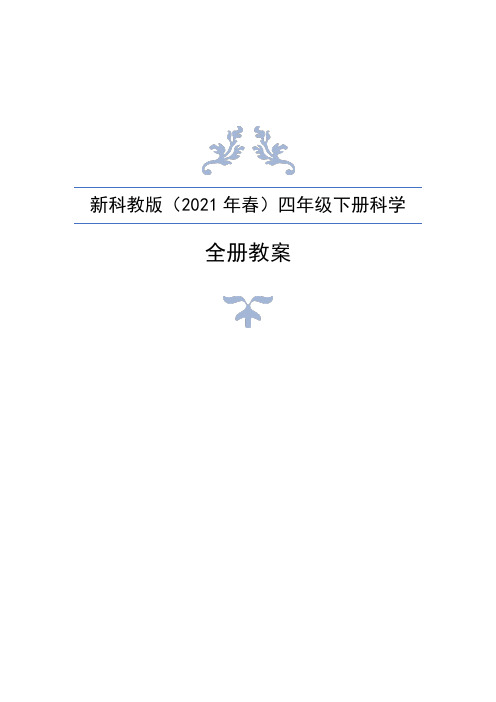  2021年春新教科版小学四年级下册科学全册教案设计+作业本参考答案