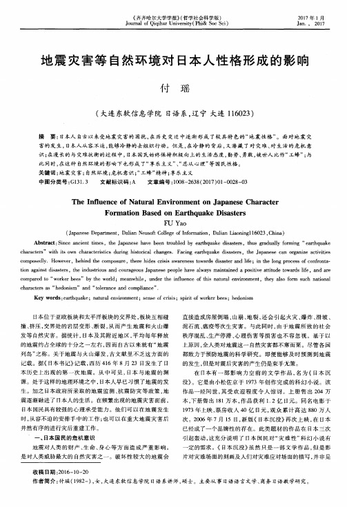 地震灾害等自然环境对日本人性格形成的影响