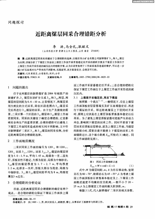 近距离煤层同采合理错距分析