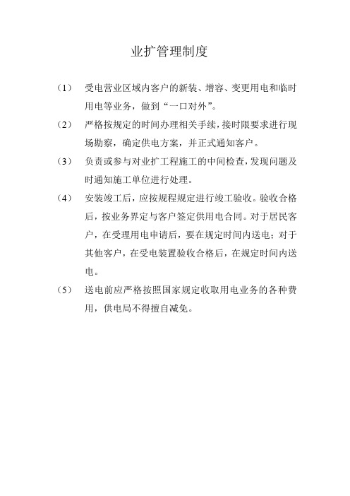 业扩管理制度