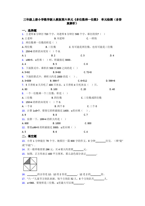 三年级上册小学数学新人教版第六单元《多位数乘一位数》 单元检测(含答案解析)