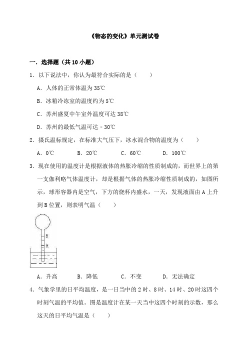 (名师整理)物理八年级上册《第三章 物态的变化》单元检测试题(含答案解析) 